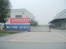 上海百联配送集团有限公司