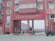 上海洪品物流有限公司
